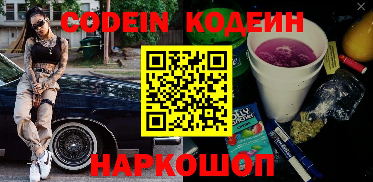 Codein Purple Drank  Вход с VPN  Рассказово  Кодеиновый сироп Lean напиток Lean (лин) 